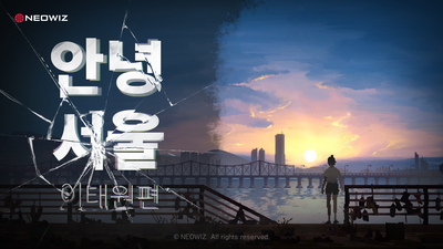 네오위즈, 지구 종말 다룬 게임 ‘안녕 서울’ 퍼블리싱 계약