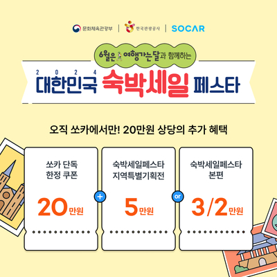 “5~7월 여행비 절약은 쏘카로”…‘숙박 세일 페스타’ 할인