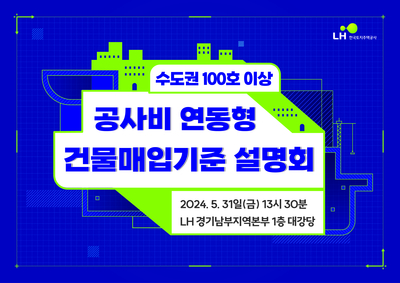 LH, ‘수도권 100호 신축 매입임대’ 매입기준 설명회 개최
