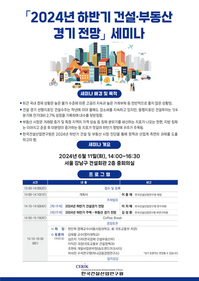 건산연, 내달 11일 ‘건설·부동산 경기 전망’ 세미나 개최