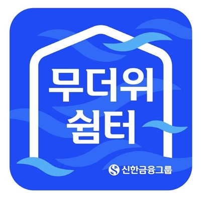 [은행 &amp; NOW] 하나銀, 한국관세사회와 협약·신한 무더위 쉼터 운영