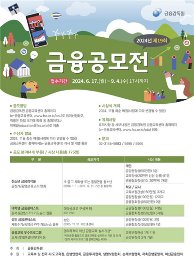 금감원, 전국민 대상 ‘금융공모전’…9월 4일까지 접수