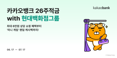 [핀테크 &amp; NOW] 카카오뱅크, ‘26주적금 with 현대백화점그룹’ 출시 등