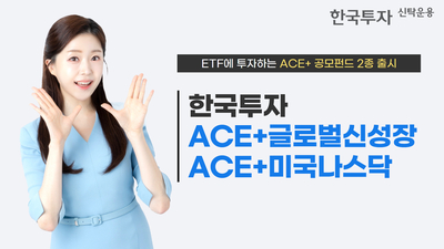 한투운용, ETF 투자 ACE+ 공모펀드 2종 출시